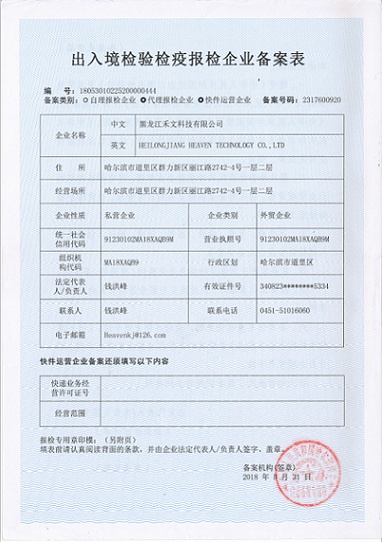 出入境檢驗(yàn)檢疫報(bào)檢企業(yè)備案表
